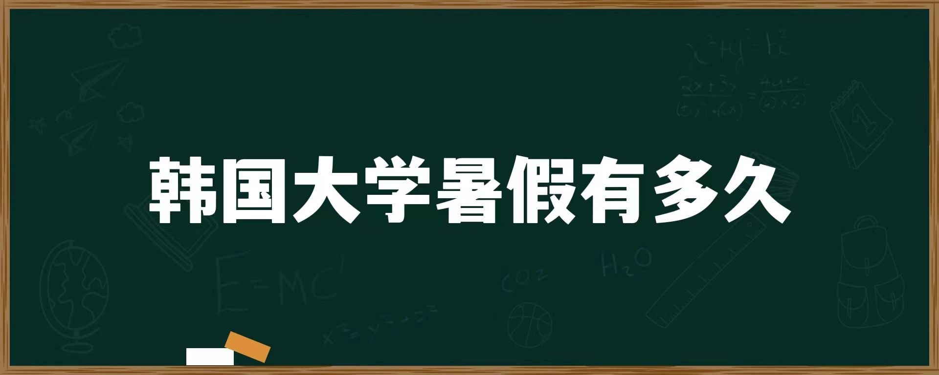 韓國大學(xué)暑假有多久