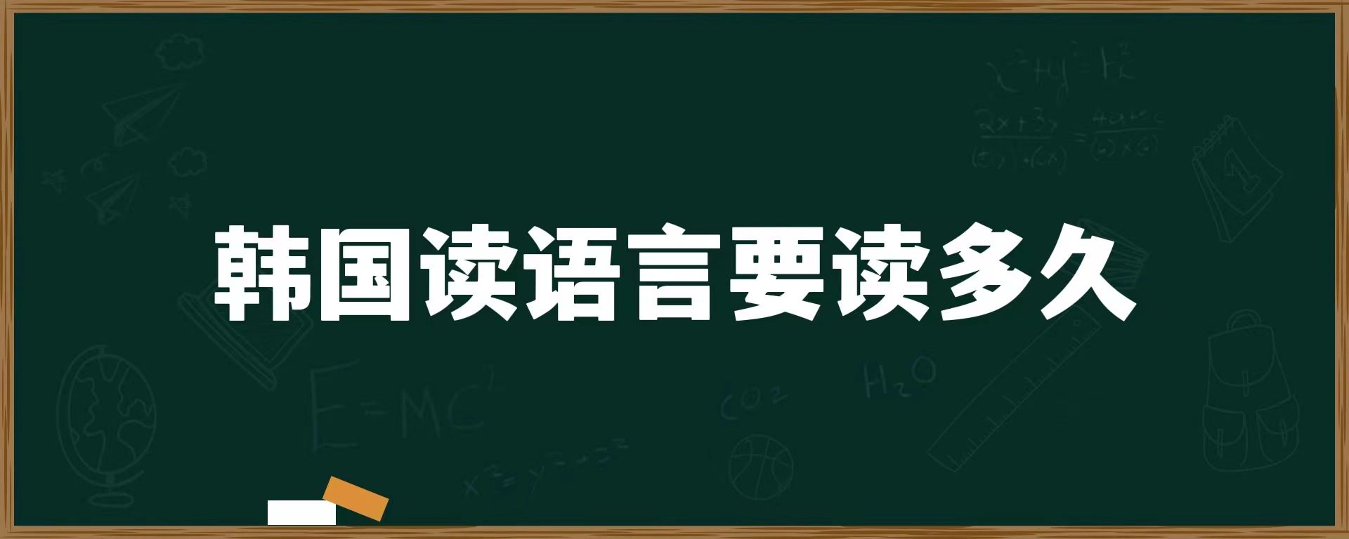 韓國(guó)讀語(yǔ)言要讀多久